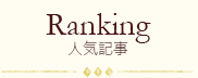 Ranking-人気記事-