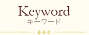 Keyword-キーワード-