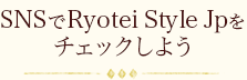 SNSでRyotei Style Jpをチェックしよう